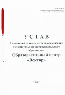 Устав АНО ДПО ОЦ Вектор